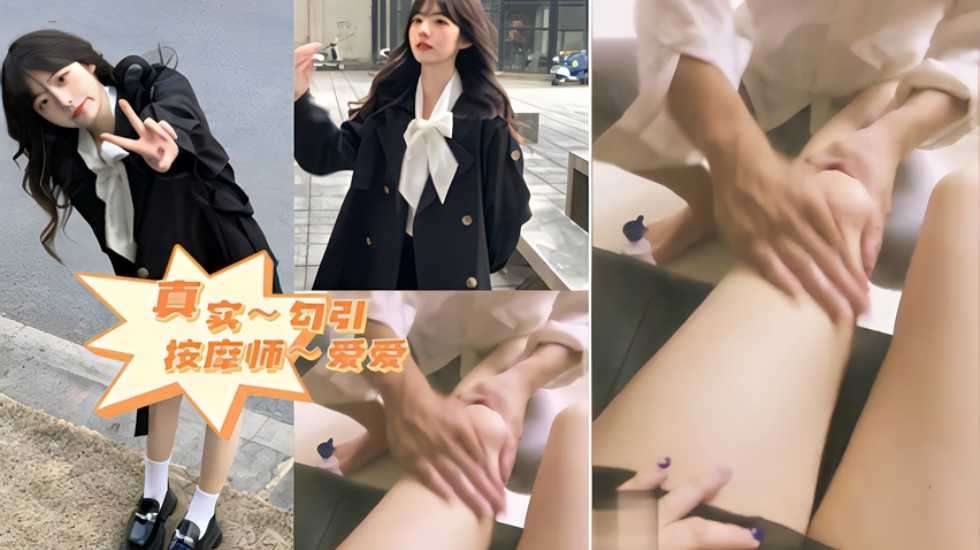 看我怎么勾引师傅~真实勾引按摩师
