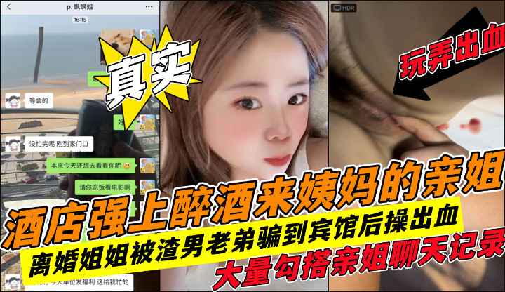 抠出血!真实强上内射姐姐暴力插入大量勾搭聊天记录!收费!
