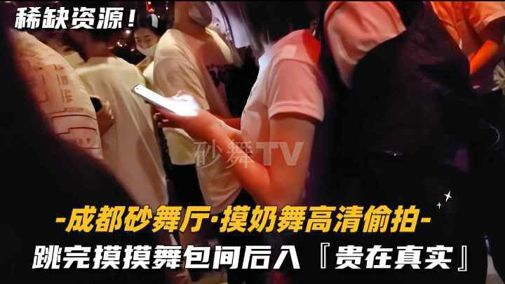 成都砂舞厅-摸奶舞高清偷拍】跳完摸摸舞包间后入,贵在真实