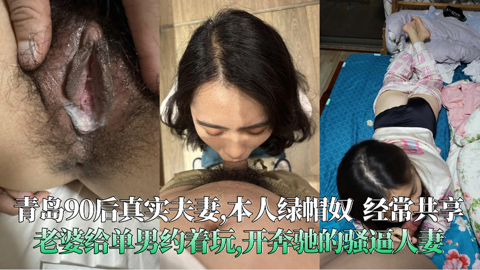 青岛90后真实夫妻,本人绿帽奴经常共享老婆给单男约着玩,开奔驰的骚逼人妻