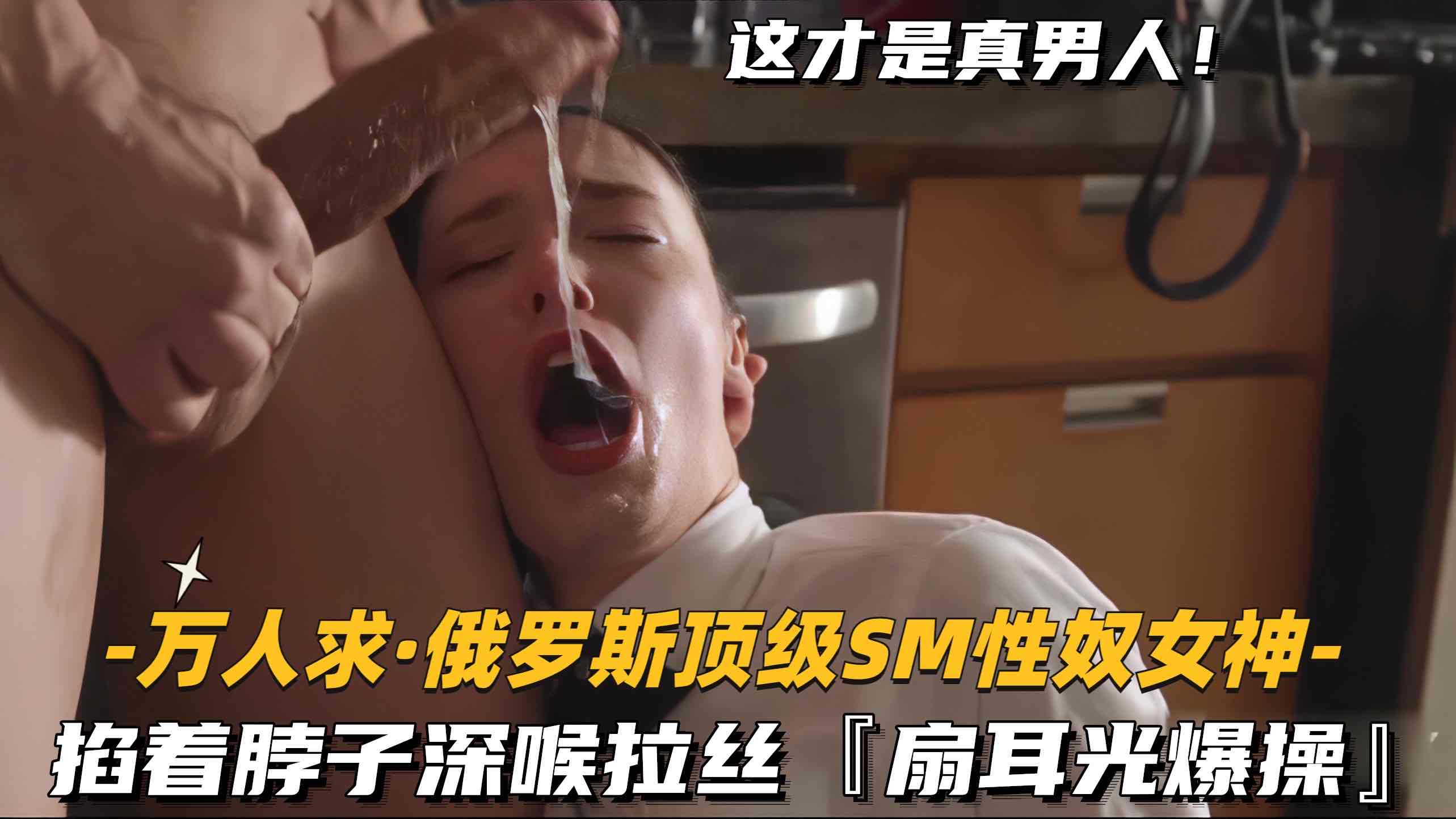 【万人求-俄罗斯顶级SM性奴女神】掐着脖子深喉拉丝,扇耳光爆操
