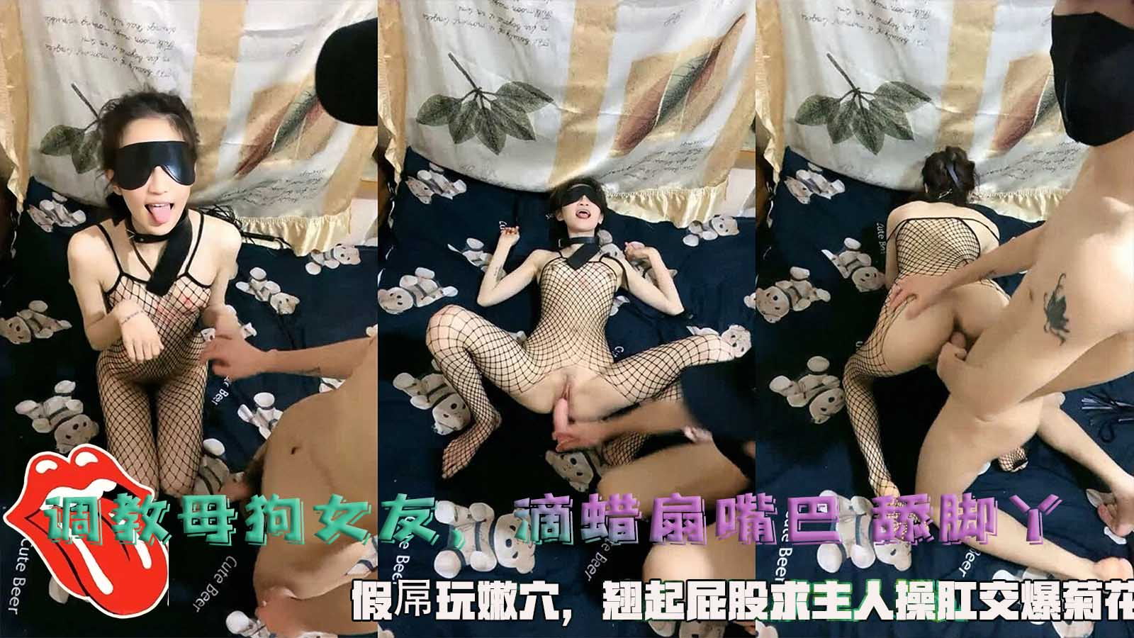 调教母狗女友,滴蜡扇嘴巴 舔脚丫,假屌玩嫩穴,翘起屁股求主人操肛交爆菊花。