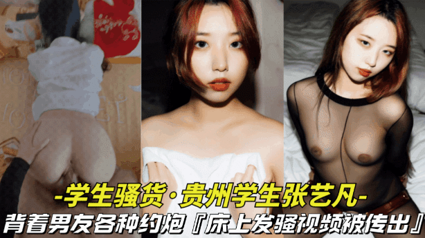 【对白有意思-贵州学生张艺凡出轨约炮】背着男友各种约炮,对白有意思