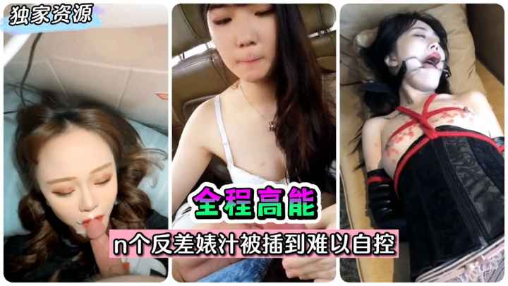 【热门合集】全程高能!~n个反差婊汁被插到难以自控~!