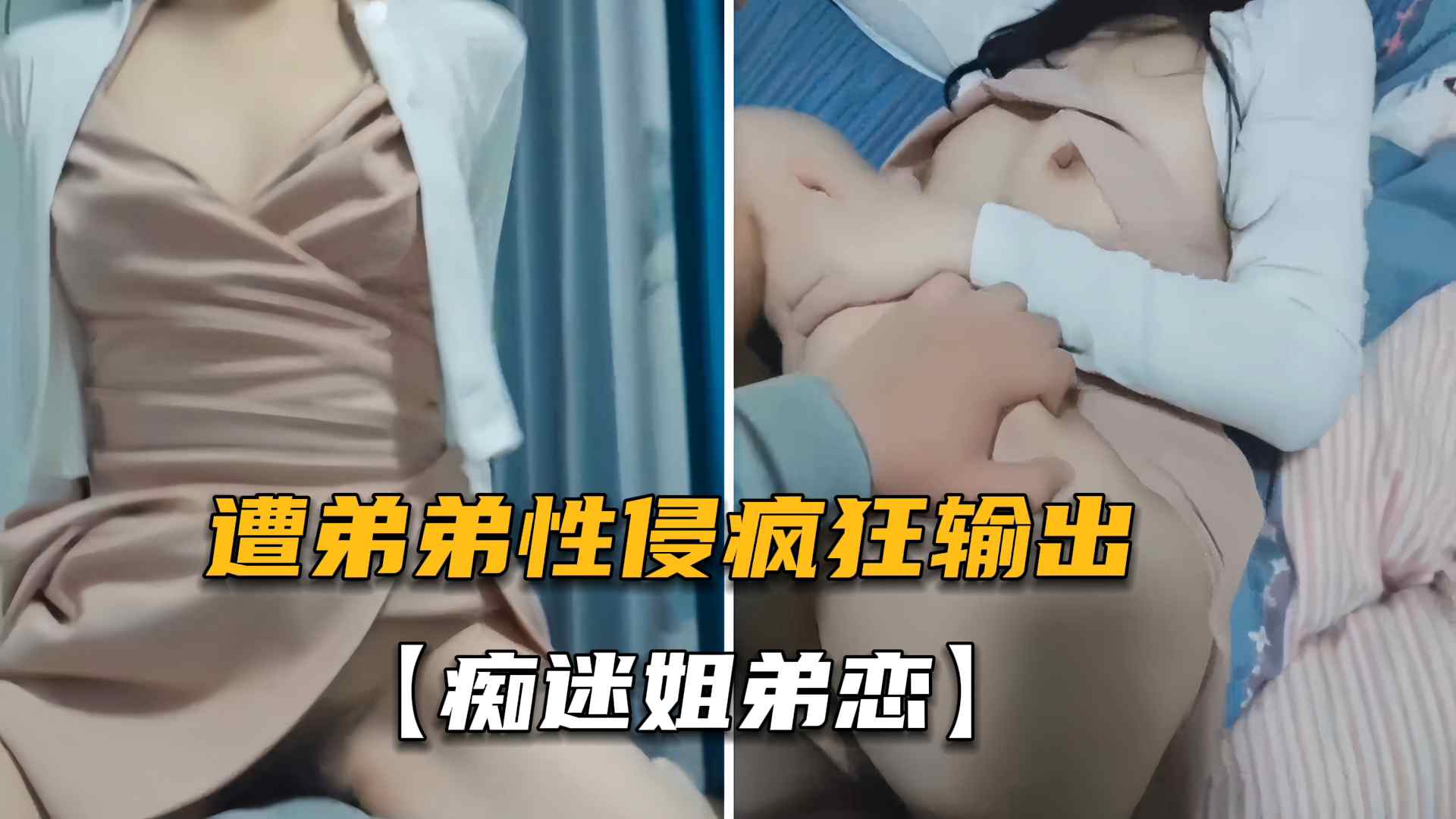 【姐弟乱伦】杭州某小区真实事件弟弟性侵姐姐疯狂输出