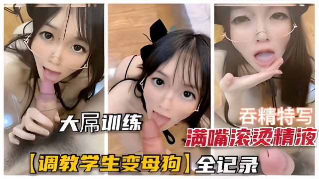 【学生母狗养成记】调教学生萌妹母狗养成全记录