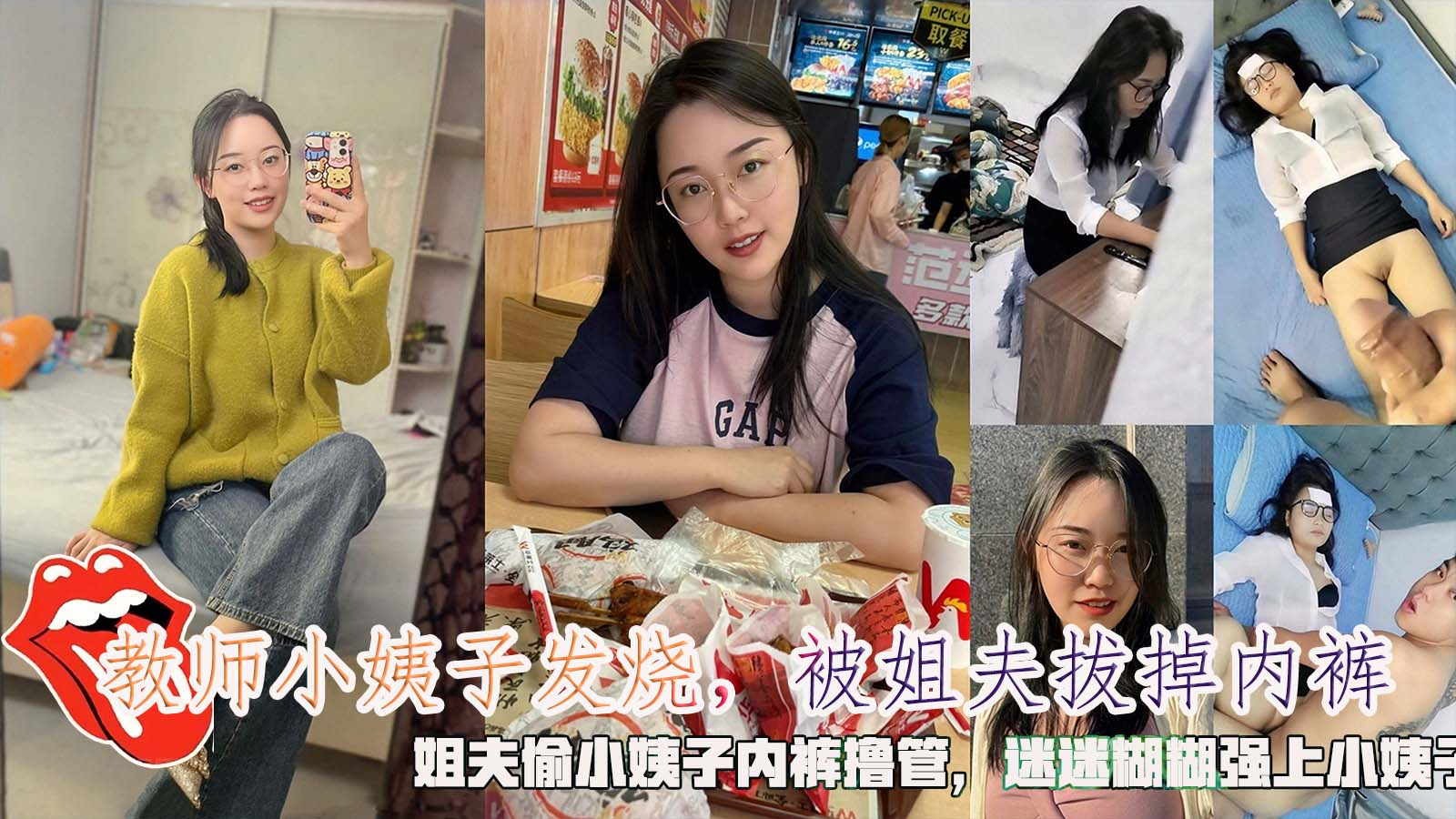【乱伦】教师小姨子发烧,被姐夫拔掉内裤,姐夫偷小姨子内裤撸管,迷迷糊糊强上小姨子