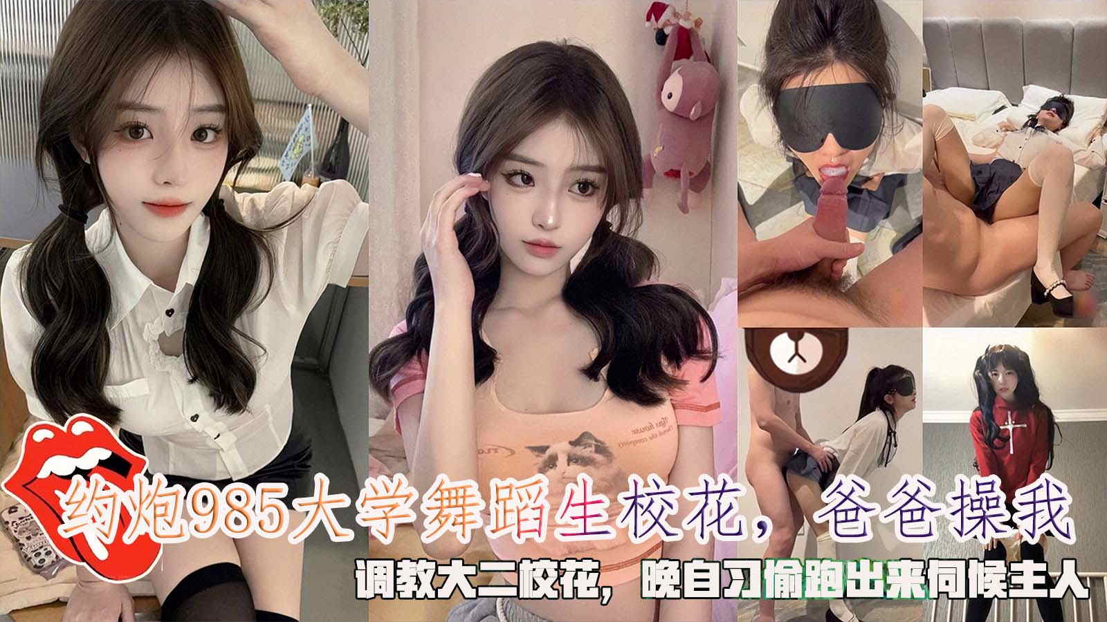 约炮985大学舞蹈生校花,爸爸操我,调教大二校花,晚自习偷跑出来伺候主人。