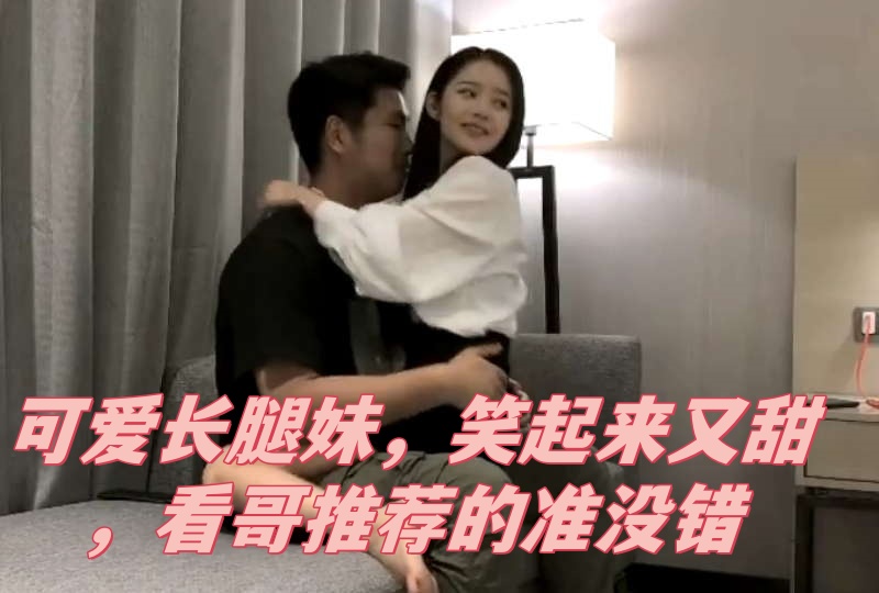 可爱长腿妹,笑起来又甜,看哥推荐的准没错