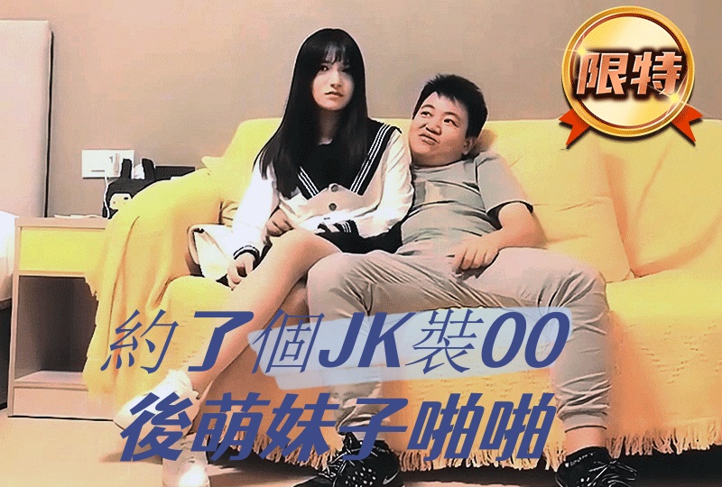 约了个JK装00后萌妹子啪啪,痛的妹子直叫疼竟还干出血