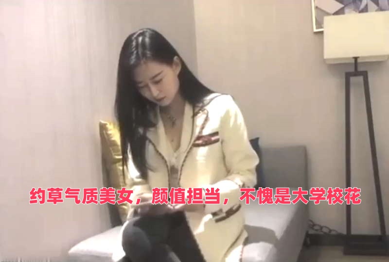 约草气质美女,颜值担当,不愧是大学校花