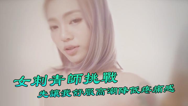 台湾Swag 『Ponyhoney』第一次給女刺青師挑戰 刺陰部!先讓我舒服高潮降低疼痛感 好特別