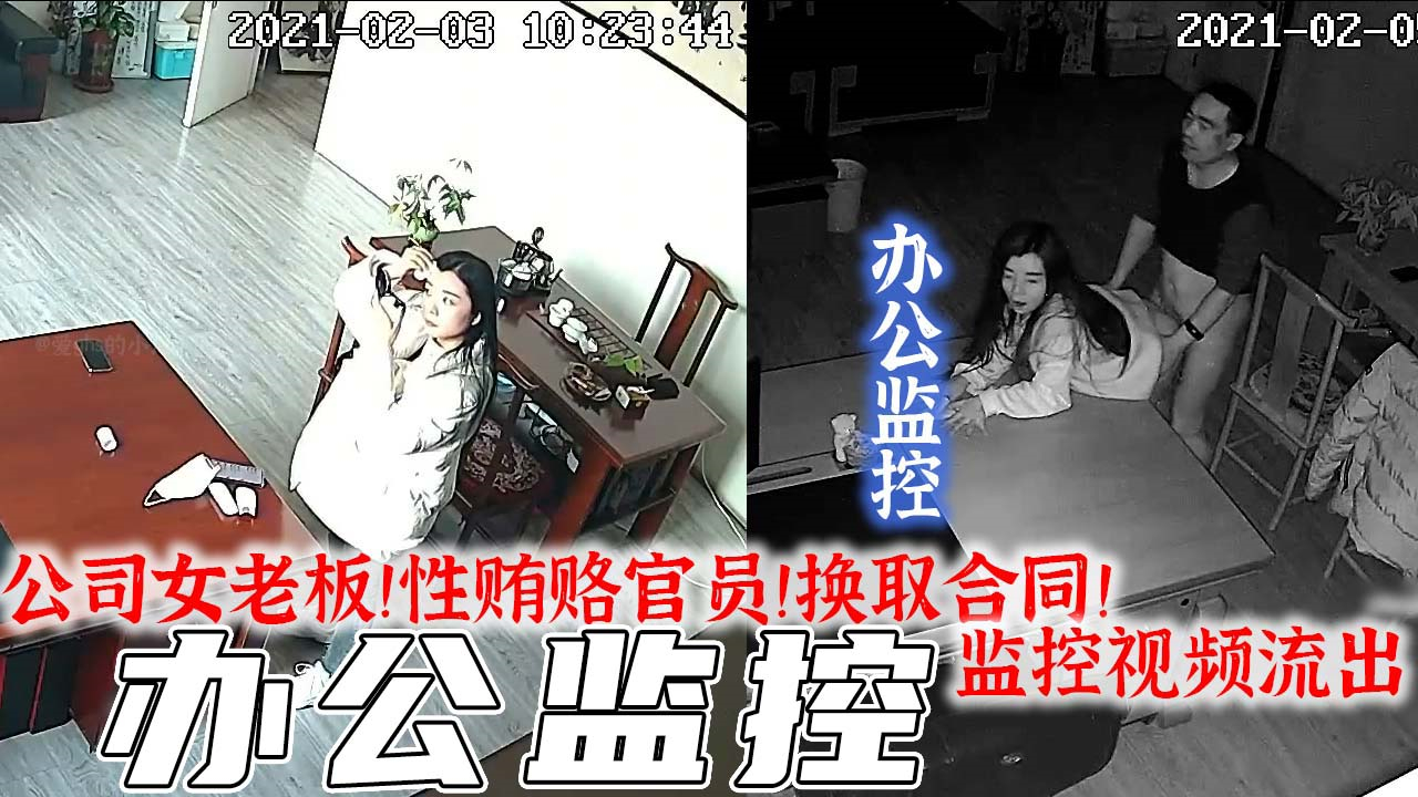 监控实拍-公司女老板!性交易!以肉体交换合同!监控视频流出!