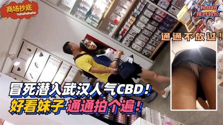 【商场抄底】冒死潜入武汉人气CBD!把好看妹子通通拍个遍!
