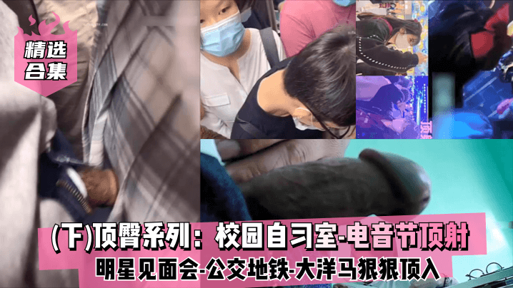 【精选合集下】顶臀系列:校园