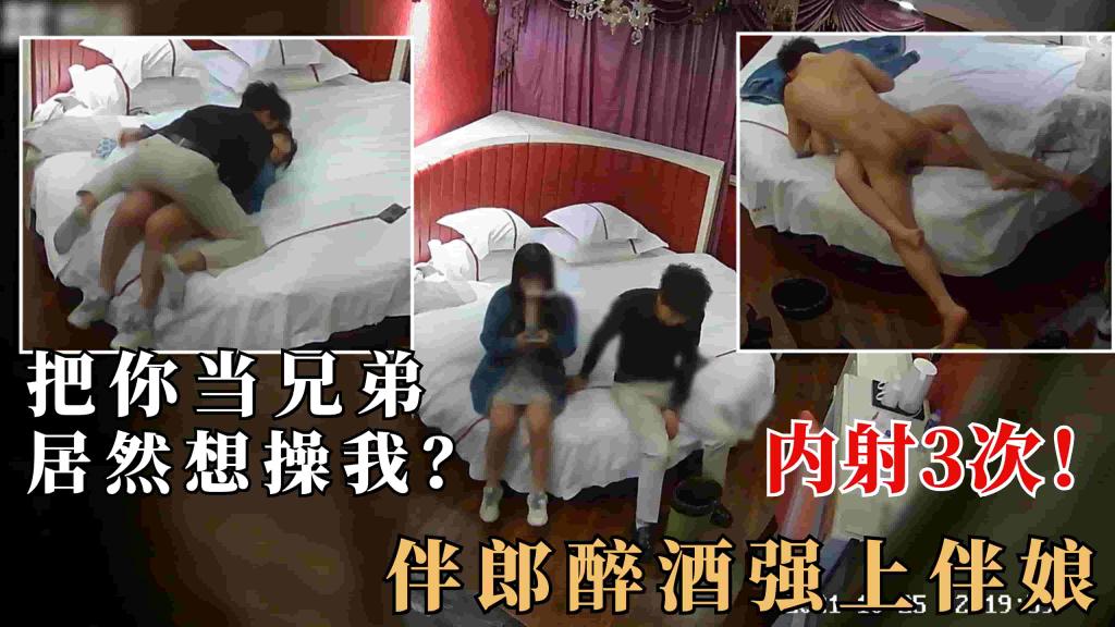 2.2【监控破解】伴郎喝醉把闺蜜伴娘骗上房,强上内射3次!毁三观对白