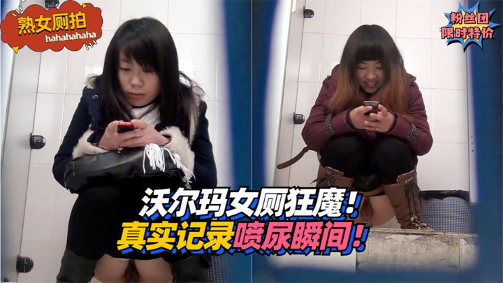 【熟女厕拍】沃尔玛女厕狂魔!真实记录熟女喷尿瞬间!!