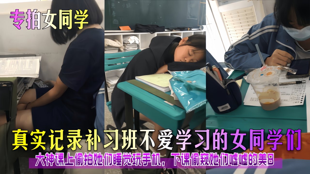 【专拍女同学】真实记录补习班不爱学习的女同学们!