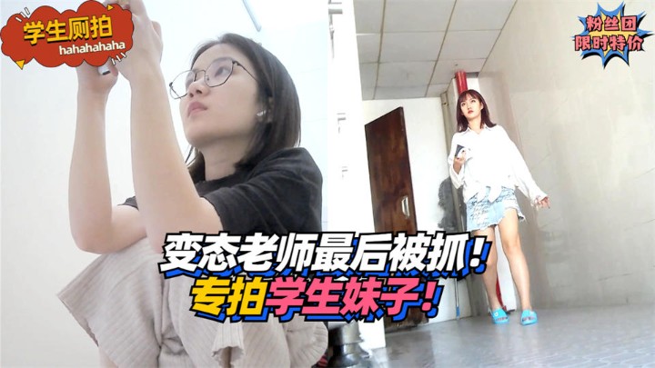 【学生厕拍】变态老师最后被抓!专拍学生妹子!