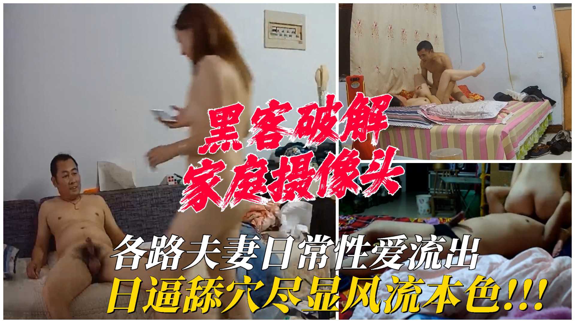 【家庭摄像头】各路夫妻日常性爱视频流出,日逼舔穴尽显风流本色!
