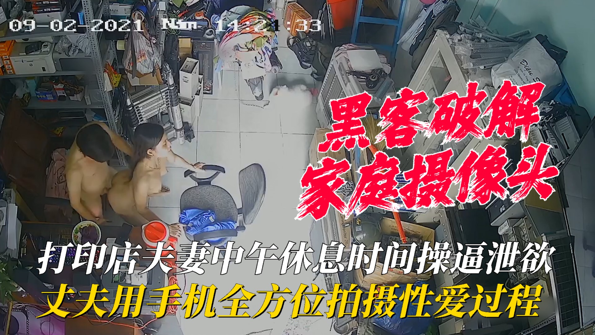 【家庭摄像头】打印店夫妻中午休息时间操逼泄欲,丈夫用手机全方位拍摄性爱过程!