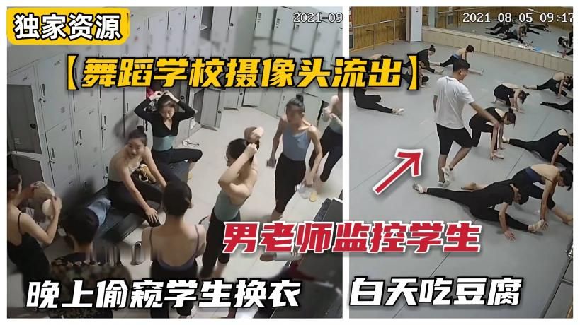 【舞蹈室监控流出】山东舞蹈学校换衣间长期被男老师窥视,脱衣后各个极品