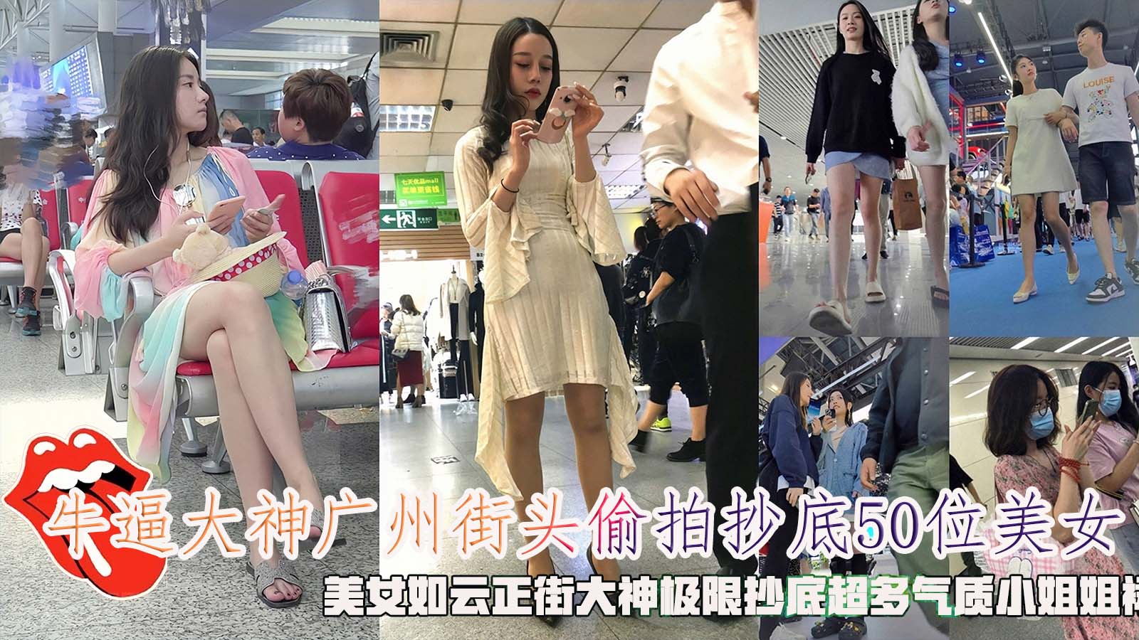 牛逼大神广州街头偷拍抄底50位美女,美女如云正街大神极限抄底超多气质小姐姐裙内,超正美女没穿内裤
