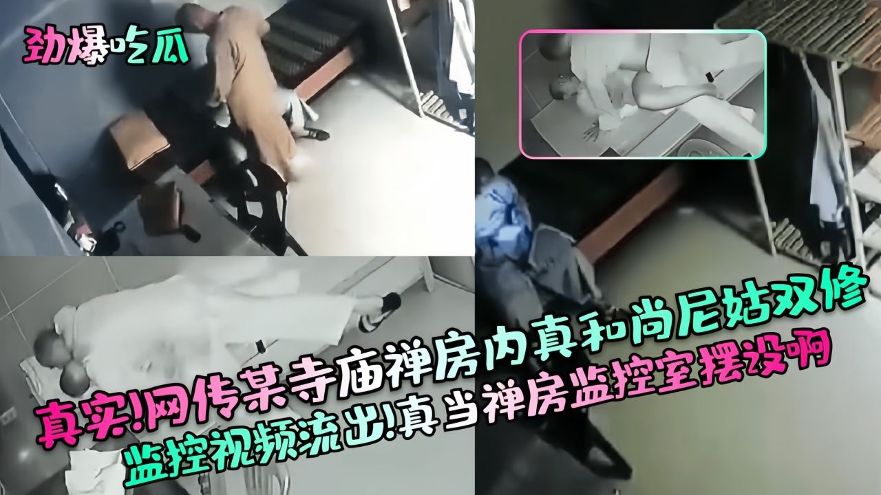 【劲爆吃瓜】真实！网传某寺庙禅房内真和尚尼姑双修监控视频流出