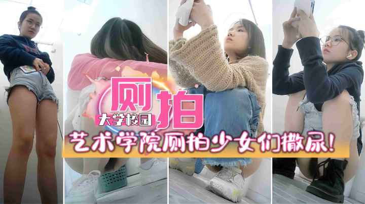 某艺术学院女厕偷窥厕拍多名高颜值少女们撒尿,撒尿哗哗原声真刺激