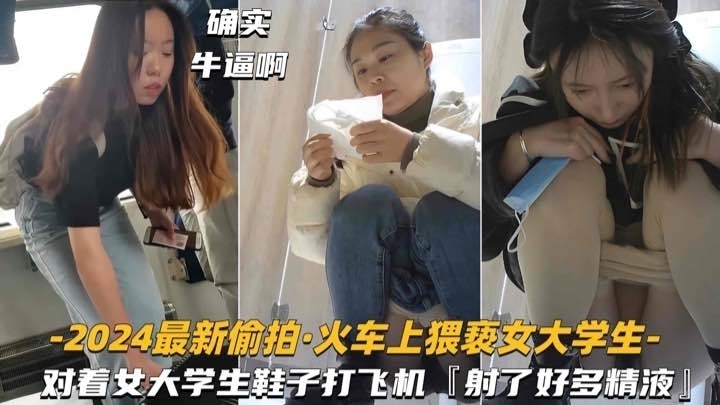 【2024最新偷拍-火车上猥亵女大学生】对着鞋子打飞机,射了好多精液