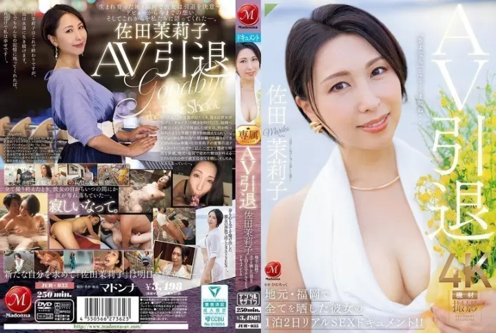 JUR035AV佐田茉莉子引退终极献身！福冈故乡两天一夜全裸实录，高潮不断彻底曝光！