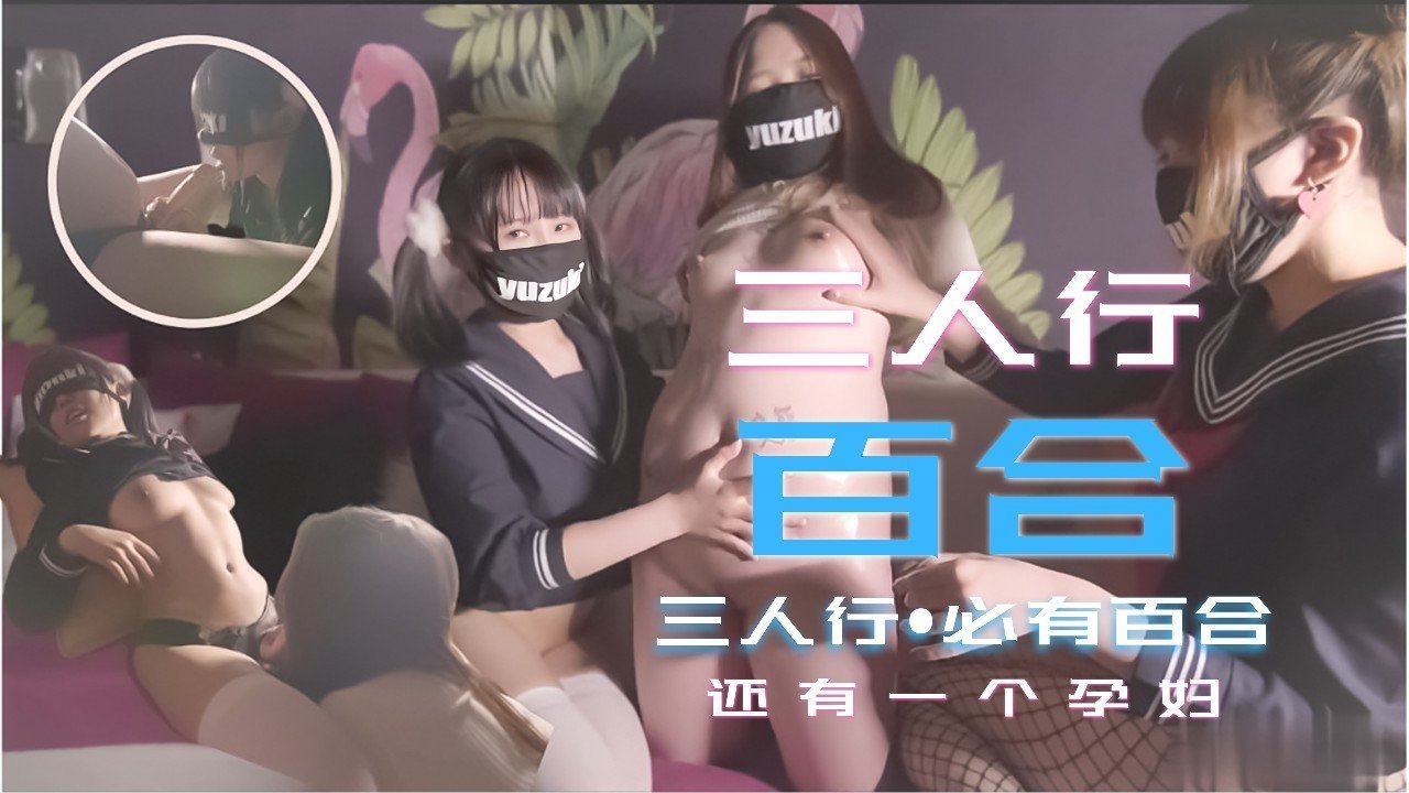少女的三人行必有百合之恋!还有一个小孕妇.