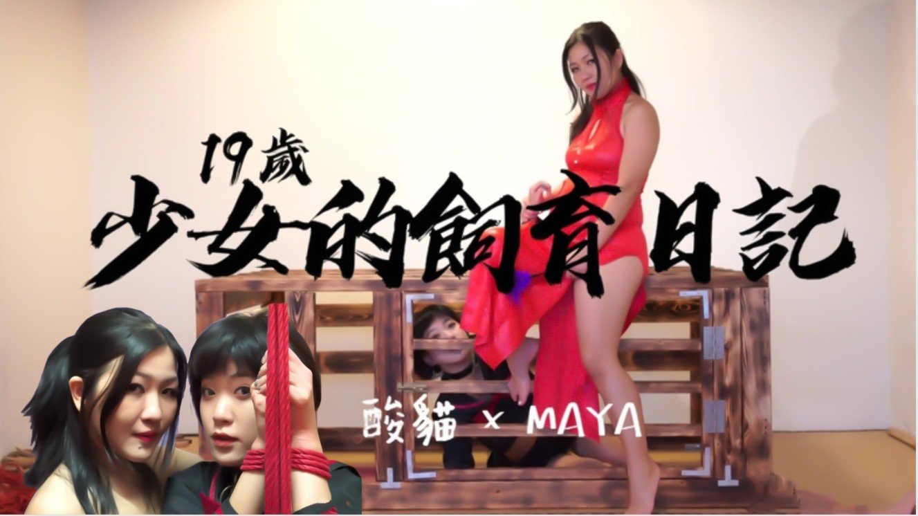 少女的饲养日记!每天饲养后放出来捆绑蹂躏的。