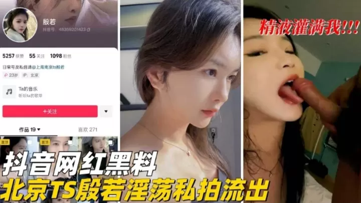 抖音网红黑料.-北京TS淫荡私拍流出