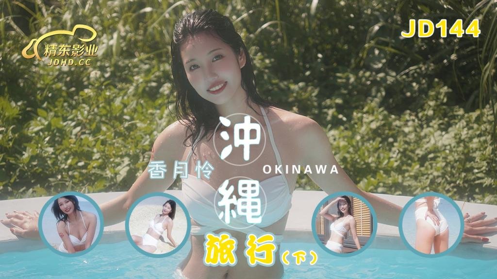 JD144冲绳旅行 下
