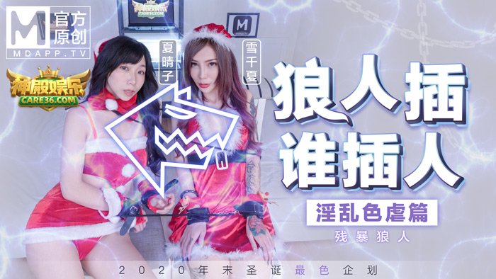圣诞狼人插,极虐残暴性爱(一)