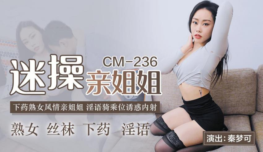 91CM-236迷操亲姐姐