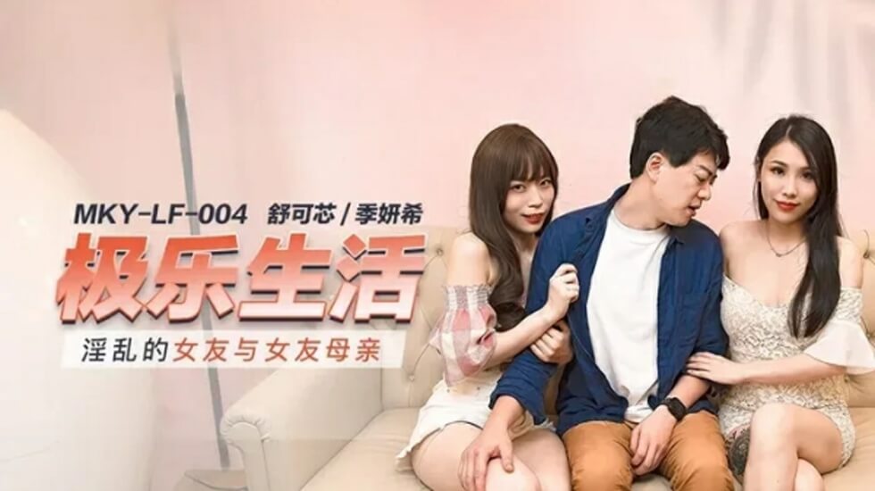 麻豆:淫乱女友与母亲的双重诱惑