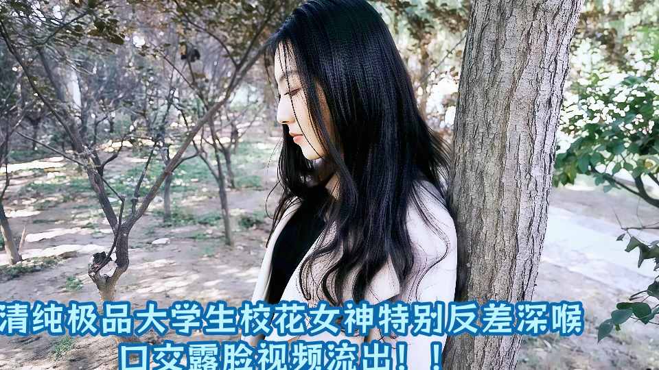 清纯极品大学生校花女神特别反差深喉口交露脸视频流出!!