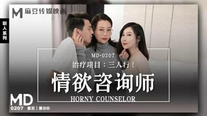 【麻豆专属】情欲咨询蜜苏 慕非非跨坐在客人大腿内侧 职业装OL无法抗拒的贴身疗法