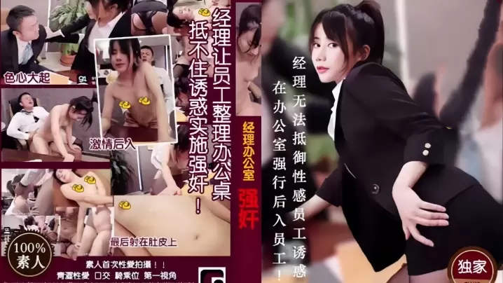 MD0013 经理被痴女下属色诱沦陷 办公室后入狂插到射