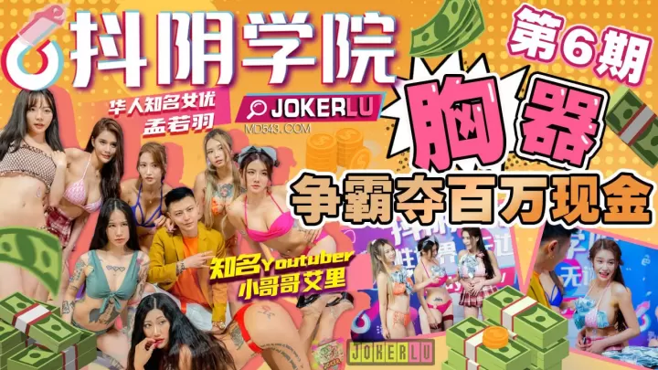 抖阴学院第6期：巨乳女神胸器大战狂操内射百万大奖
