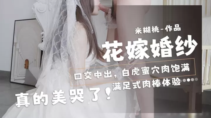 MIRD-199 花嫁婚纱被口爆内射 米糊桃粉嫩小嘴含鸡巴美到哭