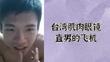 极品台湾肌肉眼镜直男 被骚女技师撸到射爆 全程高清无码