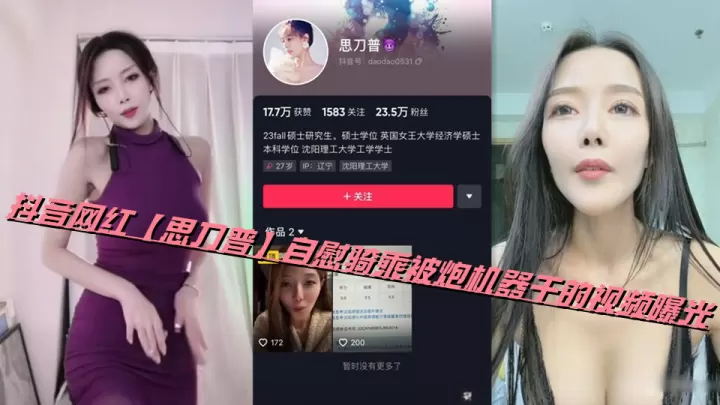 抖音网红【思刀普】自慰骑乘被炮机器干的视频曝光