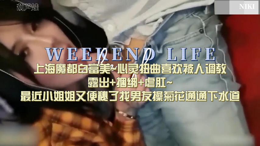 上海白富美泄密,被人下药调教放开