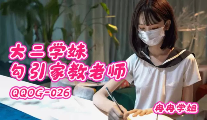【扣扣传媒】大二学妹勾引家教老师 - 冉冉学姐【QQOG-026】