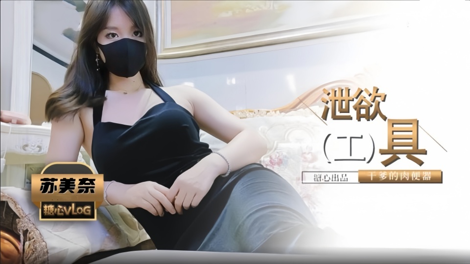 爆乳性感身材干爹的泄欲工具▌苏美奈▌深喉吸吮侍奉,开腿迎肏全根没入饱满蜜鲍,爆射娇艳肉体