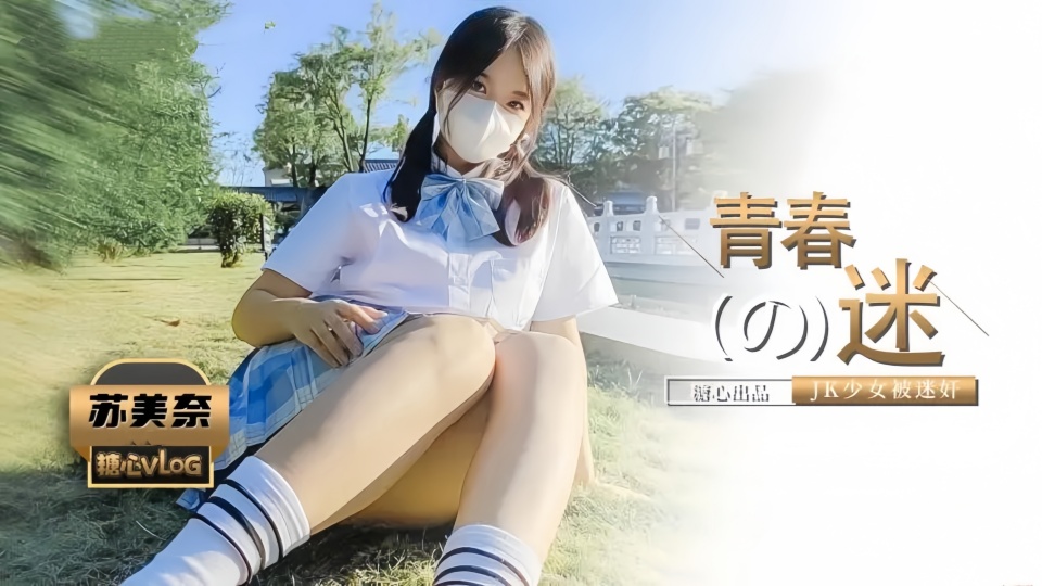 被控制的肉体迷奸性感JK少女▌苏美奈▌肉棒情不自禁探入诱人裂缝,狂肏粉嫩小穴,爽到翻白眼轮为肉便器