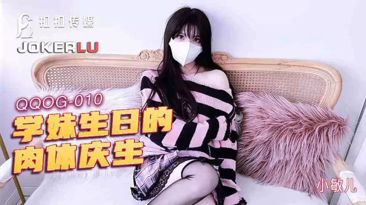 【扣扣传媒】学妹生日的肉体庆生 - 小敏儿【QQOG-010】